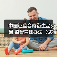 中国证监会就衍生品交易 监督管理办法(试行)公开征求意见(图1) 中国证监会就衍生品交易 监督管理办法(试行)公开征求意见(图1)