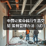 中国证监会就衍生品交易 监督管理办法(试行)公开征求意见(图2) 中国证监会就衍生品交易 监督管理办法(试行)公开征求意见(图2)