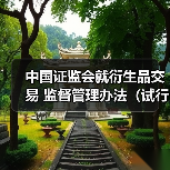 中国证监会就衍生品交易 监督管理办法(试行)公开征求意见(图3) 中国证监会就衍生品交易 监督管理办法(试行)公开征求意见(图3)