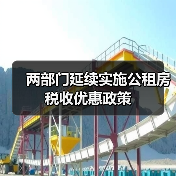 两部门延续实施公租房税收优惠政策(图2) 两部门延续实施公租房税收优惠政策(图2)