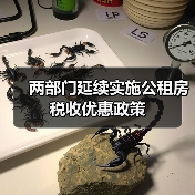 两部门延续实施公租房税收优惠政策(图1) 两部门延续实施公租房税收优惠政策(图1)