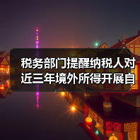 税务部门提醒纳税人对近三年境外所得开展自查(图4) 税务部门提醒纳税人对近三年境外所得开展自查(图4)