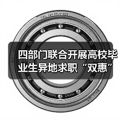 四部门联合开展高校毕业生异地求职“双惠”行动（图4）