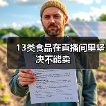 13类食品在直播间里坚决不能卖(图4) 13类食品在直播间里坚决不能卖(图4)