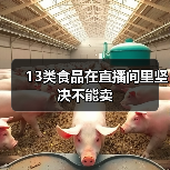 13类食品在直播间里坚决不能卖(图3) 13类食品在直播间里坚决不能卖(图3)