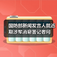 国防部新闻发言人就近期涉军消息答记者问(图4) 国防部新闻发言人就近期涉军消息答记者问(图4)