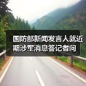 国防部新闻发言人就近期涉军消息答记者问(图2) 国防部新闻发言人就近期涉军消息答记者问(图2)