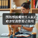 国防部新闻发言人就近期涉军消息答记者问(图1) 国防部新闻发言人就近期涉军消息答记者问(图1)