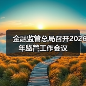 金融监管总局召开2026年监管工作会议(图2) 金融监管总局召开2026年监管工作会议(图2)