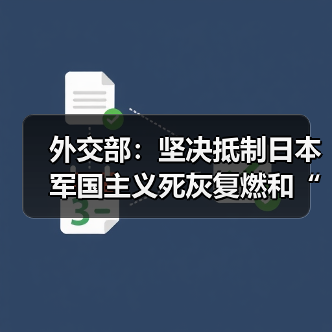外交部:坚决抵制日本军国主义死灰复燃和“再军事化”(图3) 外交部:坚决抵制日本军国主义死灰复燃和“再军事化”(图3)