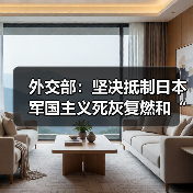 外交部:坚决抵制日本军国主义死灰复燃和“再军事化”(图2) 外交部:坚决抵制日本军国主义死灰复燃和“再军事化”(图2)