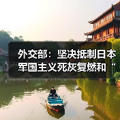 外交部:坚决抵制日本军国主义死灰复燃和“再军事化”(图1) 外交部:坚决抵制日本军国主义死灰复燃和“再军事化”(图1)