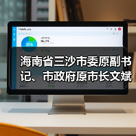 海南省三沙市委原副书记、市政府原市长文斌接受纪律审查和监察调查（图1）