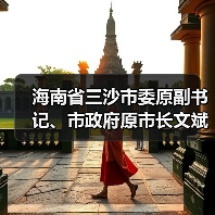 海南省三沙市委原副书记、市政府原市长文斌接受纪律审查和监察调查（图4）
