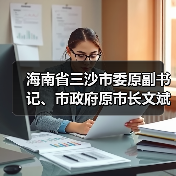 海南省三沙市委原副书记、市政府原市长文斌接受纪律审查和监察调查（图3）