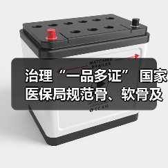 治理“一品多证” 国家医保局规范骨、软骨及软组织植入材料（图4）