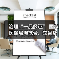 治理“一品多证” 国家医保局规范骨、软骨及软组织植入材料（图2）