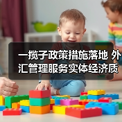 一揽子政策措施落地 外汇管理服务实体经济质效明显提升(图3) 一揽子政策措施落地 外汇管理服务实体经济质效明显提升(图3)
