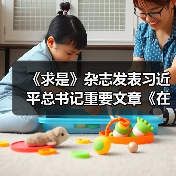 《求是》杂志发表习近平总书记重要文章《在中央城市工作会议上的讲话》(图3) 《求是》杂志发表习近平总书记重要文章《在中央城市工作会议上的讲话》(图3)