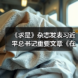 《求是》杂志发表习近平总书记重要文章《在中央城市工作会议上的讲话》(图2) 《求是》杂志发表习近平总书记重要文章《在中央城市工作会议上的讲话》(图2)