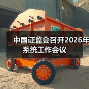 中国证监会召开2026年系统工作会议(图2) 中国证监会召开2026年系统工作会议(图2)