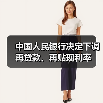 中国人民银行决定下调再贷款、再贴现利率(图3) 中国人民银行决定下调再贷款、再贴现利率(图3)