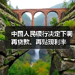 中国人民银行决定下调再贷款、再贴现利率(图4) 中国人民银行决定下调再贷款、再贴现利率(图4)