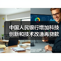 中国人民银行增加科技创新和技术改造再贷款额度4000亿元(图4) 中国人民银行增加科技创新和技术改造再贷款额度4000亿元(图4)