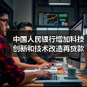 中国人民银行增加科技创新和技术改造再贷款额度4000亿元(图3) 中国人民银行增加科技创新和技术改造再贷款额度4000亿元(图3)