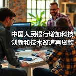 中国人民银行增加科技创新和技术改造再贷款额度4000亿元(图1) 中国人民银行增加科技创新和技术改造再贷款额度4000亿元(图1)