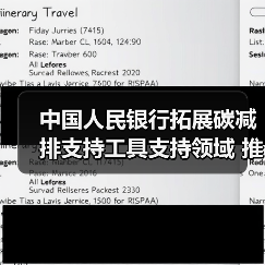 中国人民银行拓展碳减排支持工具支持领域 推动经济社会发展全面绿色转型(图3) 中国人民银行拓展碳减排支持工具支持领域 推动经济社会发展全面绿色转型(图3)