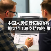 中国人民银行拓展碳减排支持工具支持领域 推动经济社会发展全面绿色转型(图4) 中国人民银行拓展碳减排支持工具支持领域 推动经济社会发展全面绿色转型(图4)