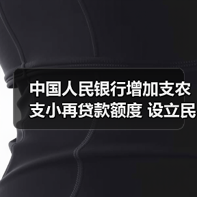 中国人民银行增加支农支小再贷款额度 设立民营企业再贷款 加大对中小微企业的金融支持力度(图2) 中国人民银行增加支农支小再贷款额度 设立民营企业再贷款 加大对中小微企业的金融支持力度(图2)