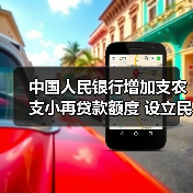中国人民银行增加支农支小再贷款额度 设立民营企业再贷款 加大对中小微企业的金融支持力度(图3) 中国人民银行增加支农支小再贷款额度 设立民营企业再贷款 加大对中小微企业的金融支持力度(图3)