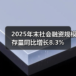 2025年末社会融资规模存量同比增长8.3%(图3) 2025年末社会融资规模存量同比增长8.3%(图3)