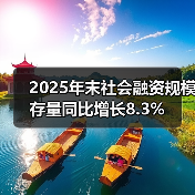 2025年末社会融资规模存量同比增长8.3%(图2) 2025年末社会融资规模存量同比增长8.3%(图2)