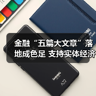 金融“五篇大文章”落地成色足 支持实体经济效果明显(图1) 金融“五篇大文章”落地成色足 支持实体经济效果明显(图1)