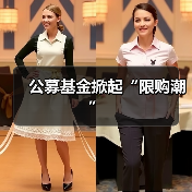 公募基金掀起“限购潮”（图2）