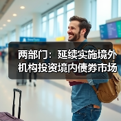 两部门:延续实施境外机构投资境内债券市场企业所得税、增值税政策(图2) 两部门:延续实施境外机构投资境内债券市场企业所得税、增值税政策(图2)