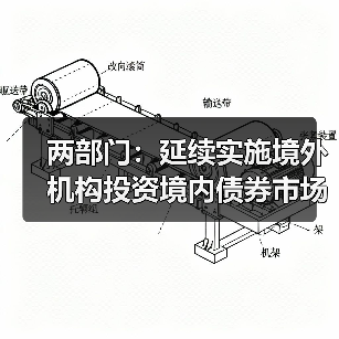 两部门:延续实施境外机构投资境内债券市场企业所得税、增值税政策(图1) 两部门:延续实施境外机构投资境内债券市场企业所得税、增值税政策(图1)