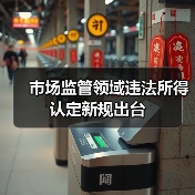市场监管领域违法所得认定新规出台（图3）