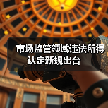 市场监管领域违法所得认定新规出台（图4）