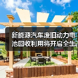 新能源汽车废旧动力电池回收利用将开启全生命周期监管(图3) 新能源汽车废旧动力电池回收利用将开启全生命周期监管(图3)