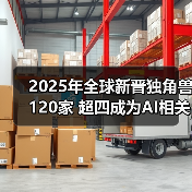 2025年全球新晋独角兽120家 超四成为AI相关企业(图1) 2025年全球新晋独角兽120家 超四成为AI相关企业(图1)