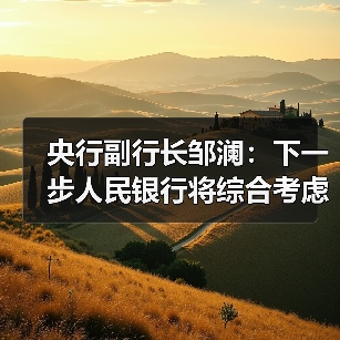 央行副行长邹澜：下一步人民银行将综合考虑多种因素，灵活开展国债买卖操作（图2）