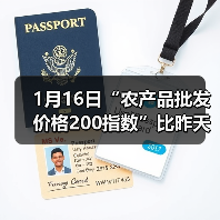 1月16日“农产品批发价格200指数”比昨天上升0.05个点(图3) 1月16日“农产品批发价格200指数”比昨天上升0.05个点(图3)