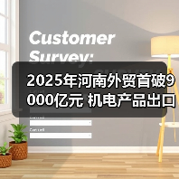 2025年河南外贸首破9000亿元 机电产品出口旺(图2) 2025年河南外贸首破9000亿元 机电产品出口旺(图2)