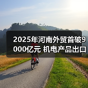2025年河南外贸首破9000亿元 机电产品出口旺(图1) 2025年河南外贸首破9000亿元 机电产品出口旺(图1)