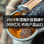 2025年河南外贸首破9000亿元 机电产品出口旺(图4) 2025年河南外贸首破9000亿元 机电产品出口旺(图4)