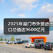2025年厦门市外贸进出口总值达9600亿元(图4) 2025年厦门市外贸进出口总值达9600亿元(图4)